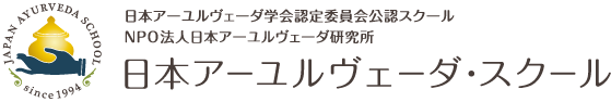 アーユルヴェーダ