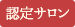 icon-nintei.png