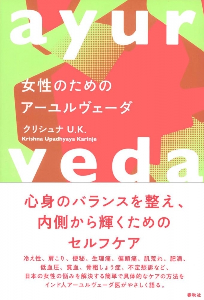 書籍紹介 - 日本アーユルヴェーダ・スクール