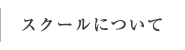 スクールについて