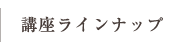講座ラインナップ
