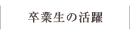 卒業生の活躍