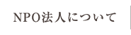 NPO法人について