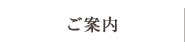 ご案内
