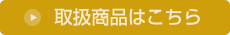 btn-toriatsukai.png