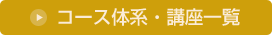 コース体系・講座一覧