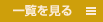 btn-ichiran.png