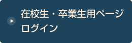 在校生・卒業生用ページログイン