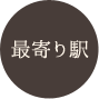 最寄り駅